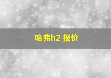 哈弗h2 报价